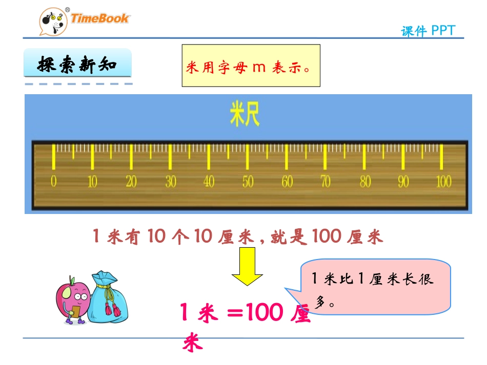认识厘米和米_第2页