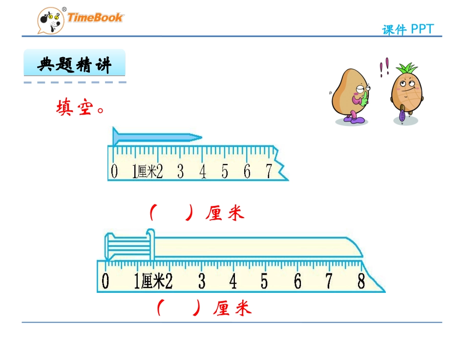 认识厘米和米_第3页