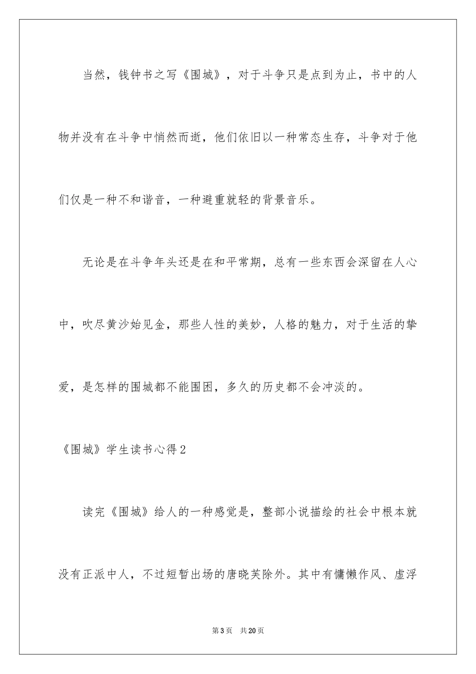 2024《围城》学生读书心得_第3页