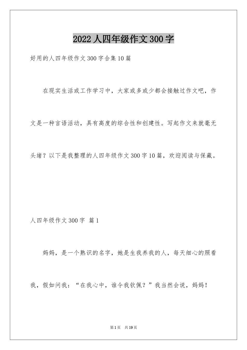 2024人四年级作文300字_12_第1页
