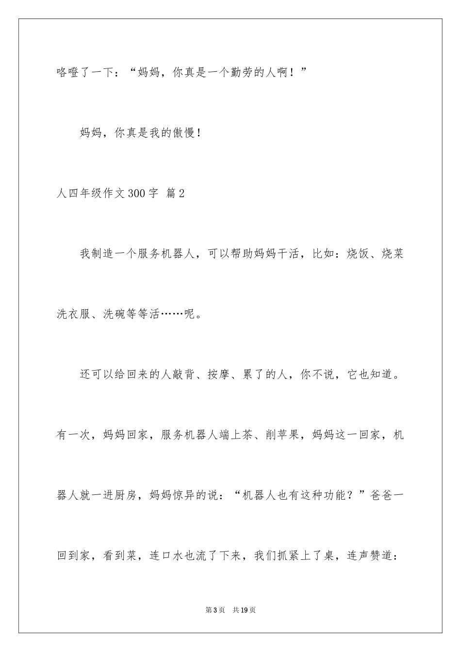 2024人四年级作文300字_12_第3页