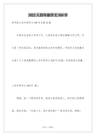 2024人四年级作文300字_12