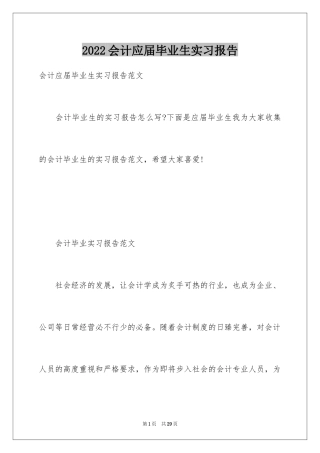 2024会计应届毕业生实习报告