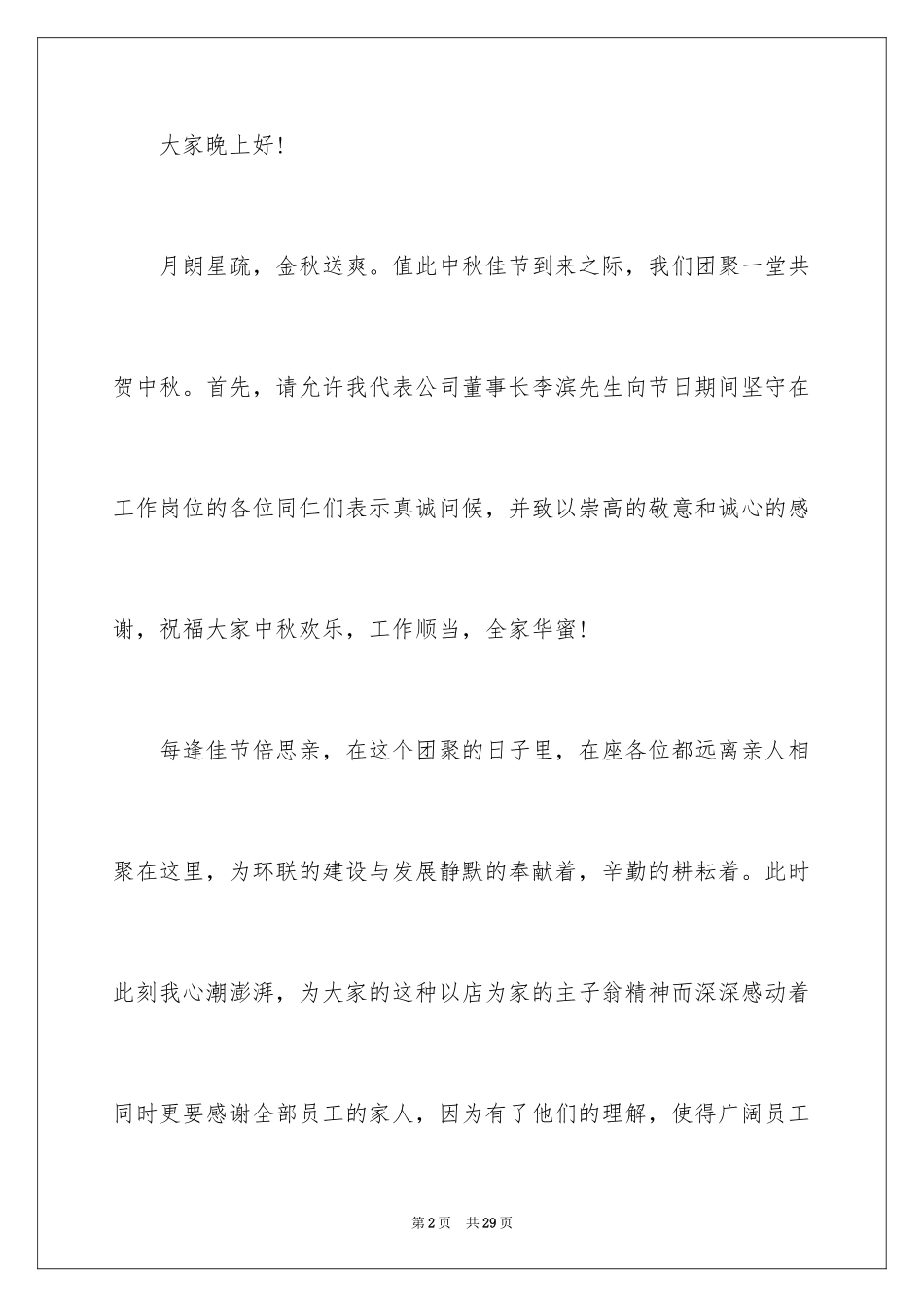 2024中秋晚会发言稿_第2页