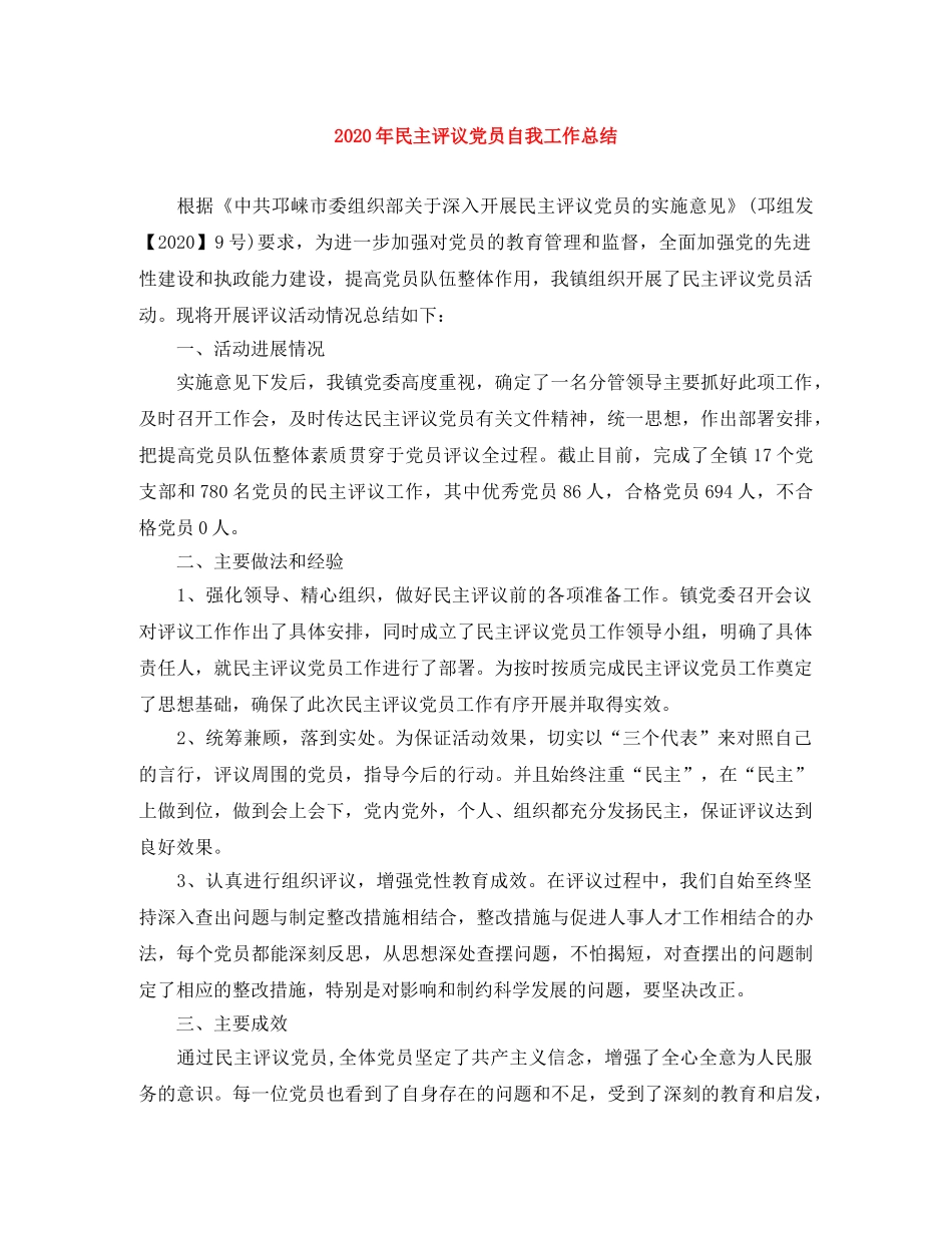 2020年民主评议党员自我工作总结 _第1页