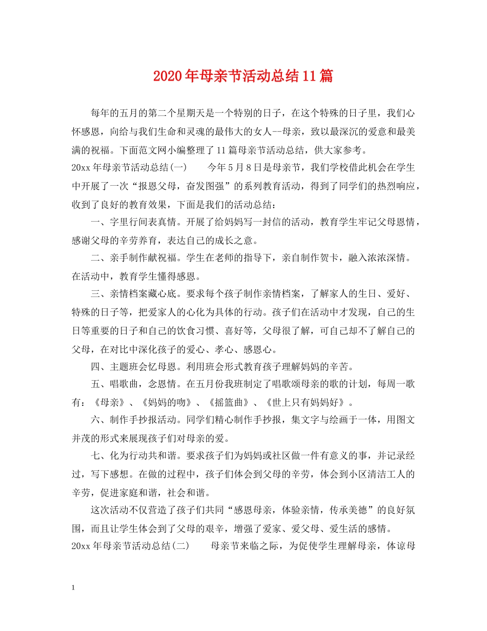 2020年母亲节活动总结11篇 _第1页