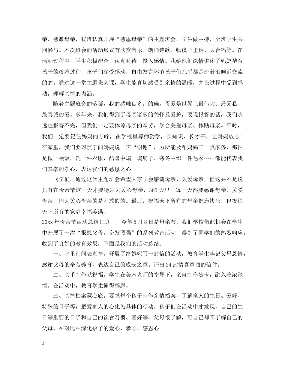 2020年母亲节活动总结11篇 _第2页