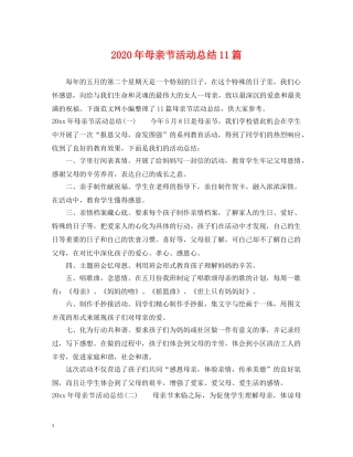 2020年母亲节活动总结11篇 