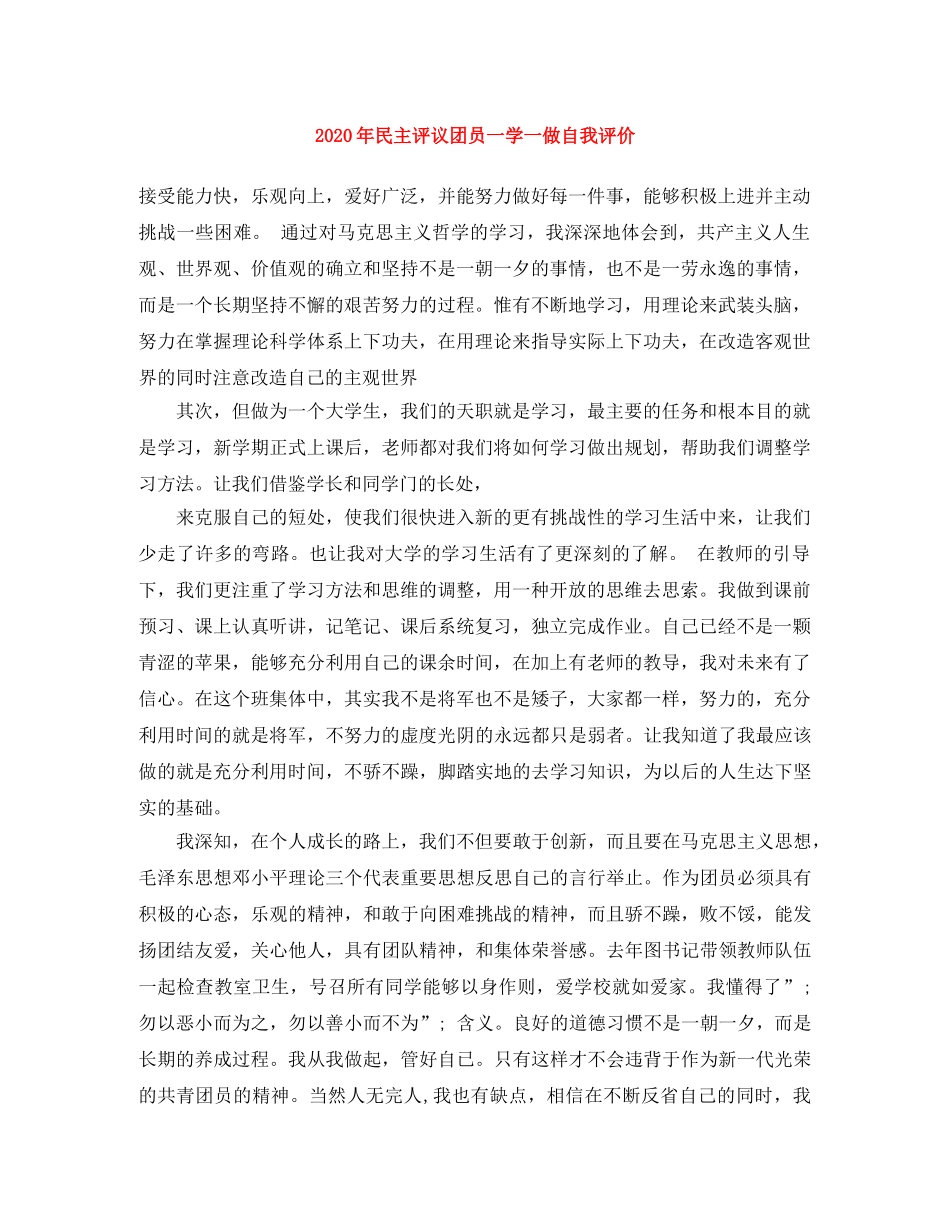 2020年民主评议团员一学一做自我评价 _第1页