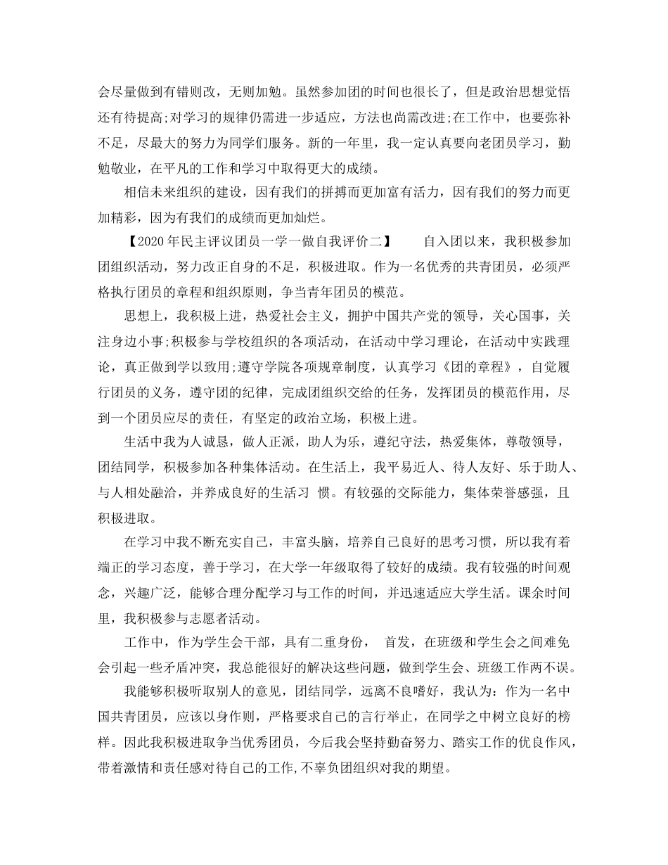 2020年民主评议团员一学一做自我评价 _第2页