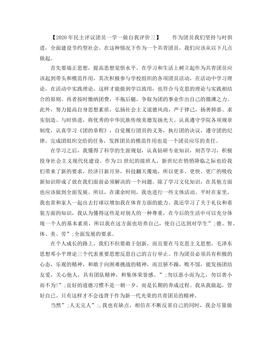 2020年民主评议团员一学一做自我评价 _第3页