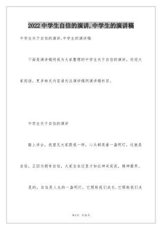 2024中学生自信的演讲,中学生的演讲稿