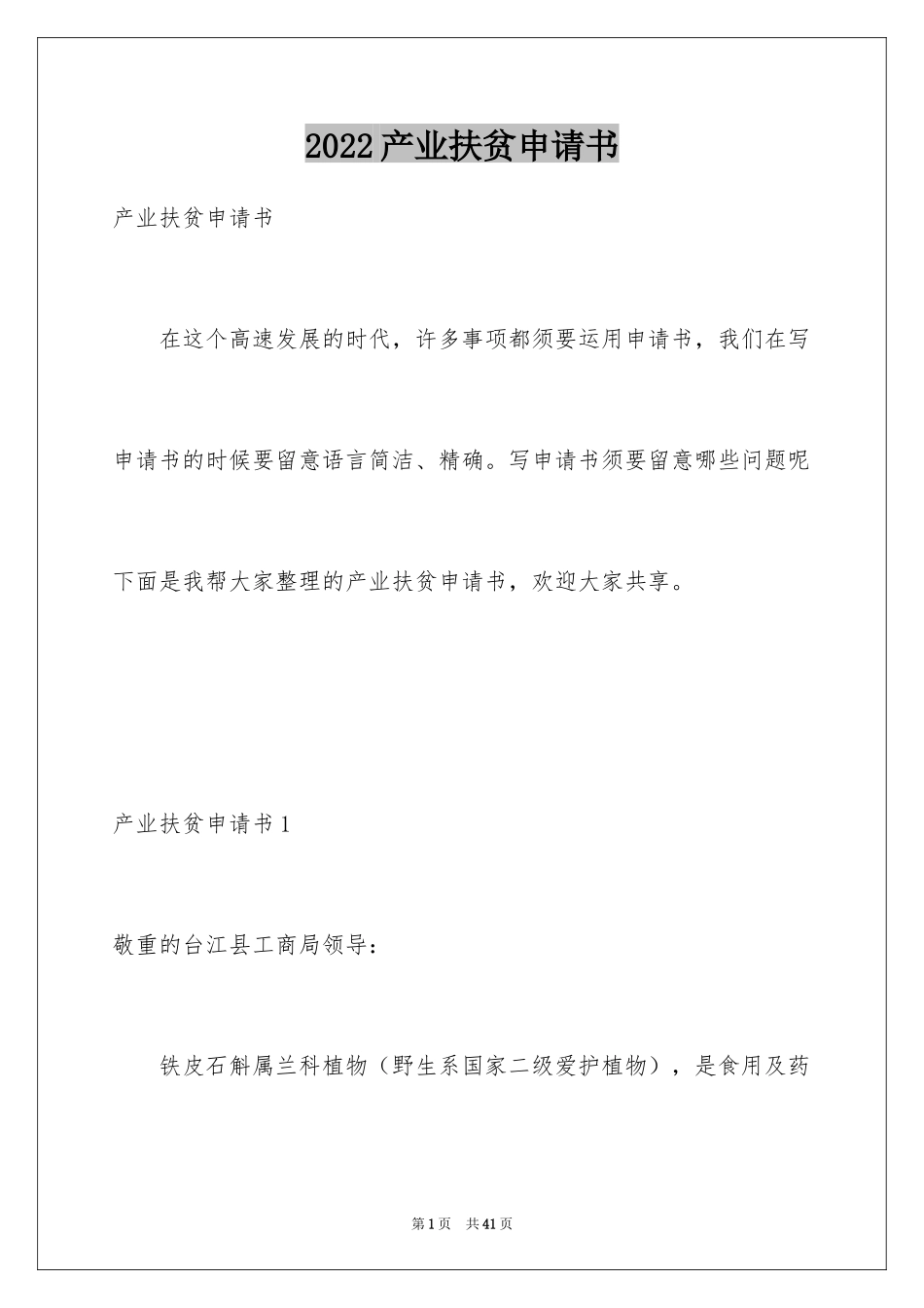 2024产业扶贫申请书_2_第1页