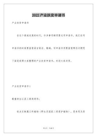 2024产业扶贫申请书_2