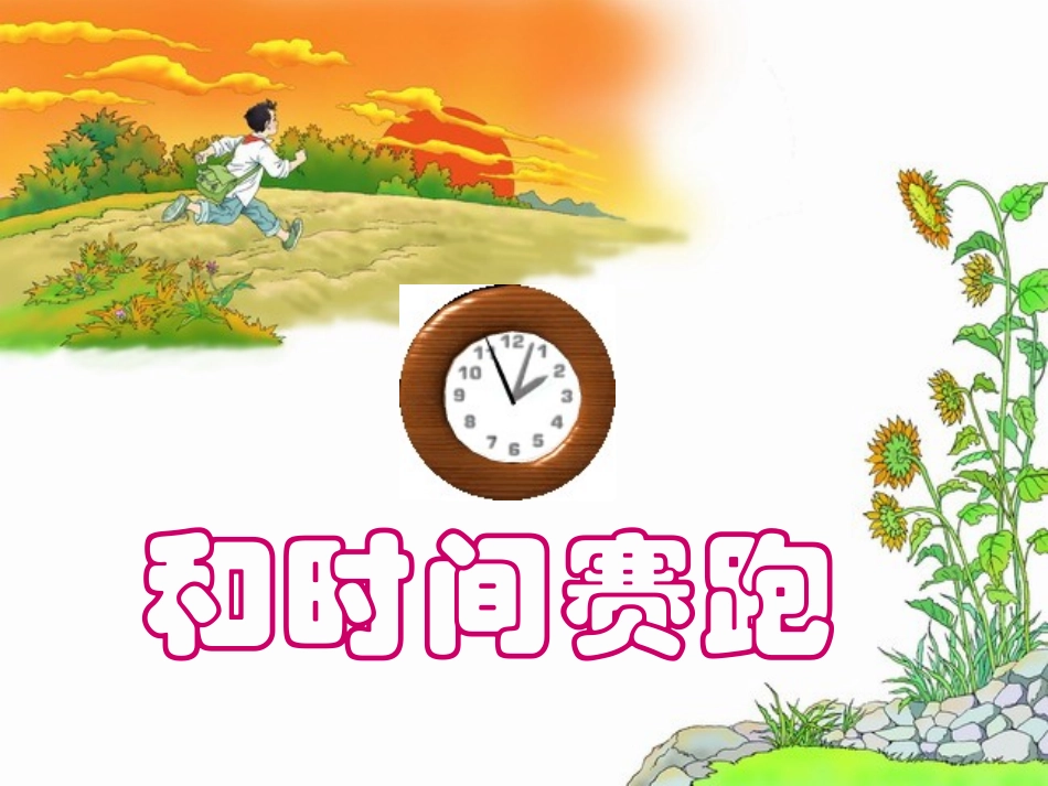 和时间赛跑课件_第1页