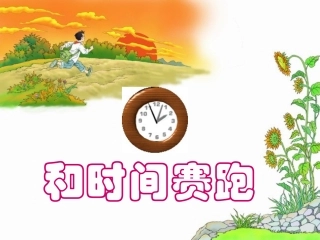 和时间赛跑课件