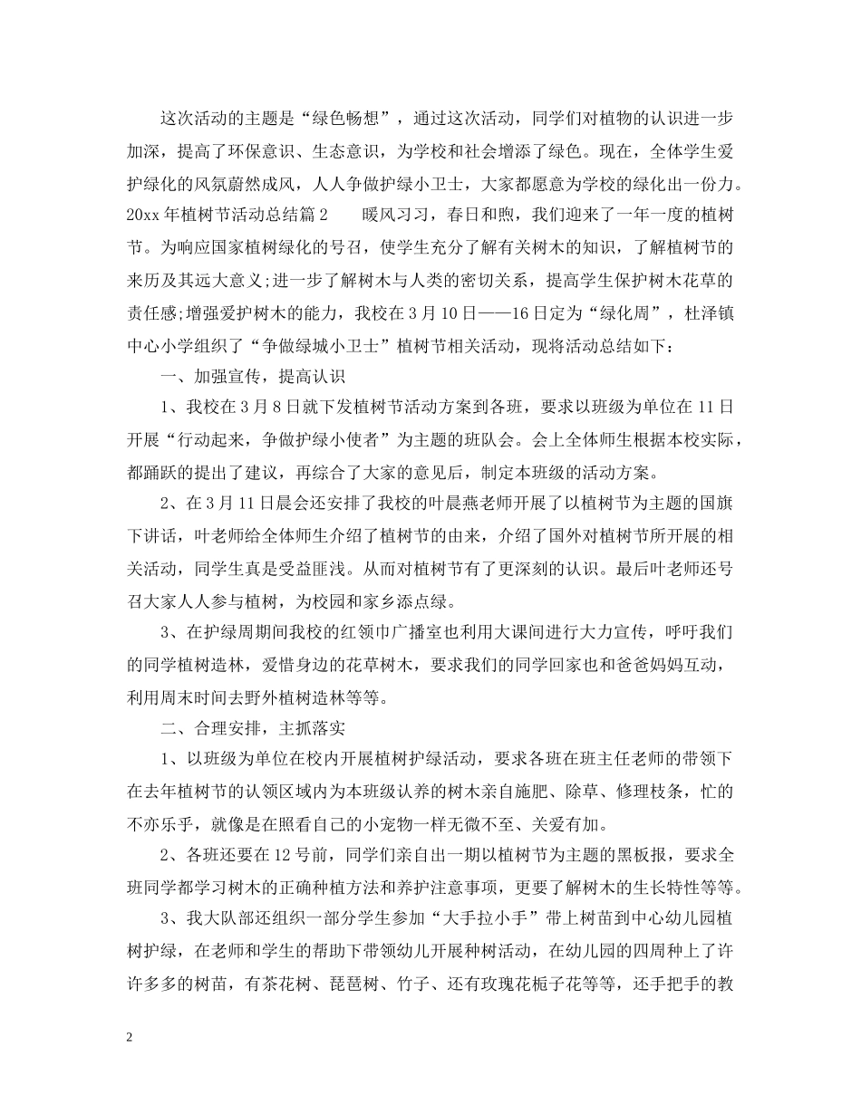 2020年植树节活动总结范文 _第2页