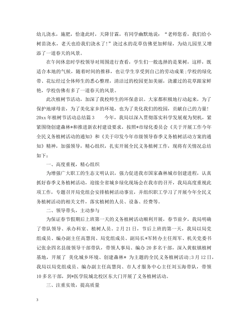 2020年植树节活动总结范文 _第3页