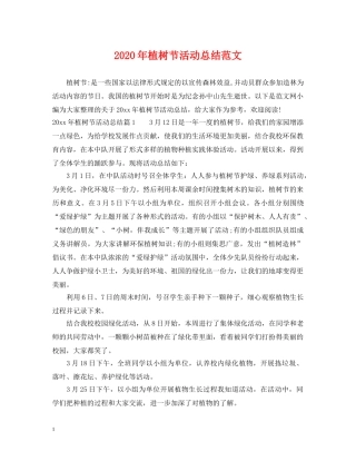 2020年植树节活动总结范文 