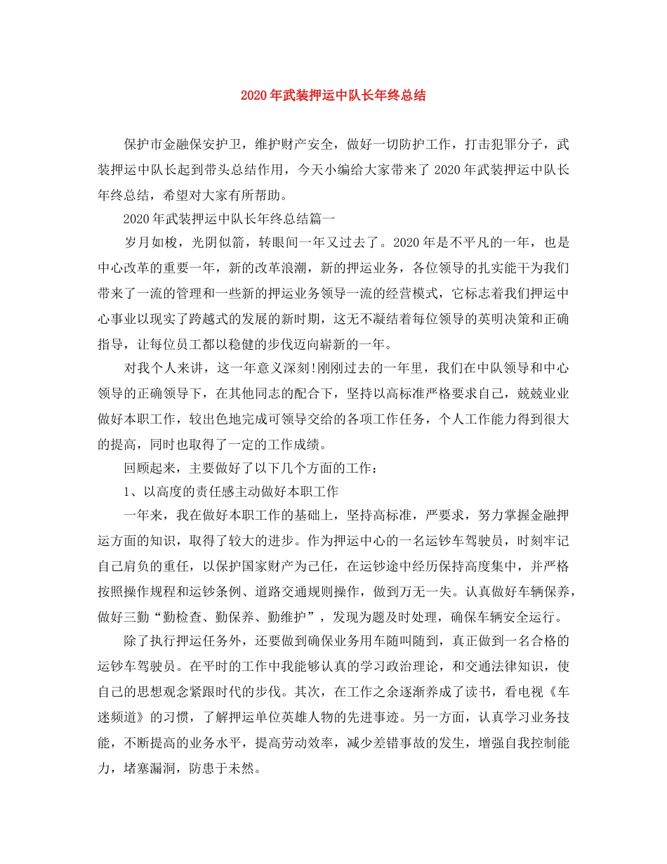 2020年武装押运中队长年终总结 _第1页