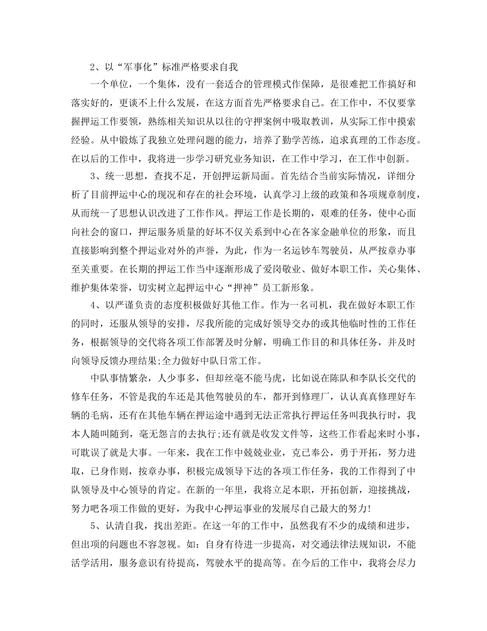 2020年武装押运中队长年终总结 _第2页
