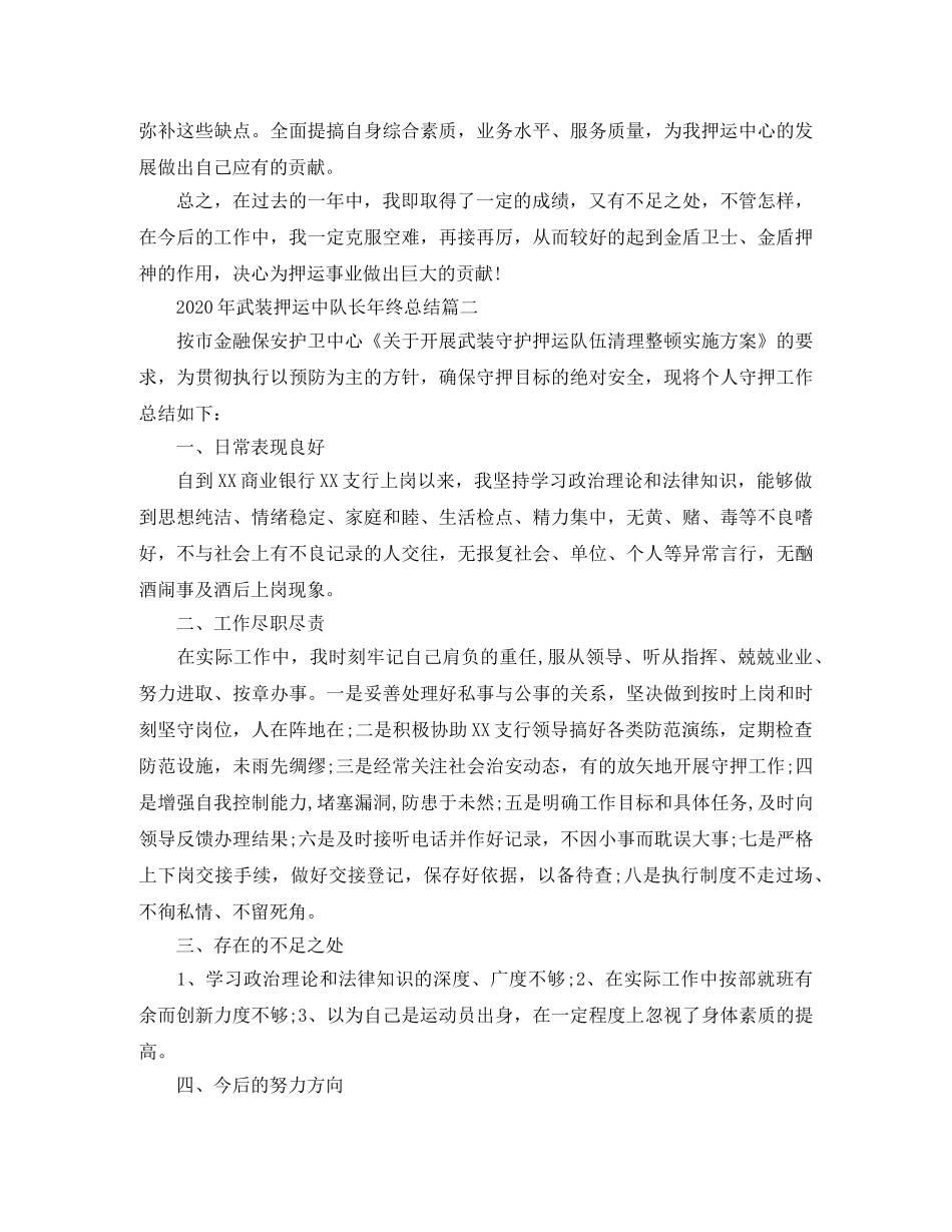 2020年武装押运中队长年终总结 _第3页