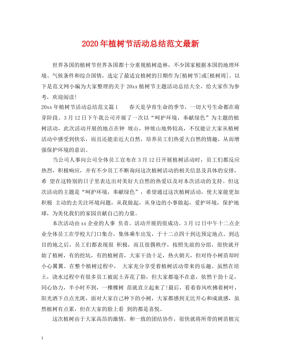 2020年植树节活动总结范文最新 _第1页
