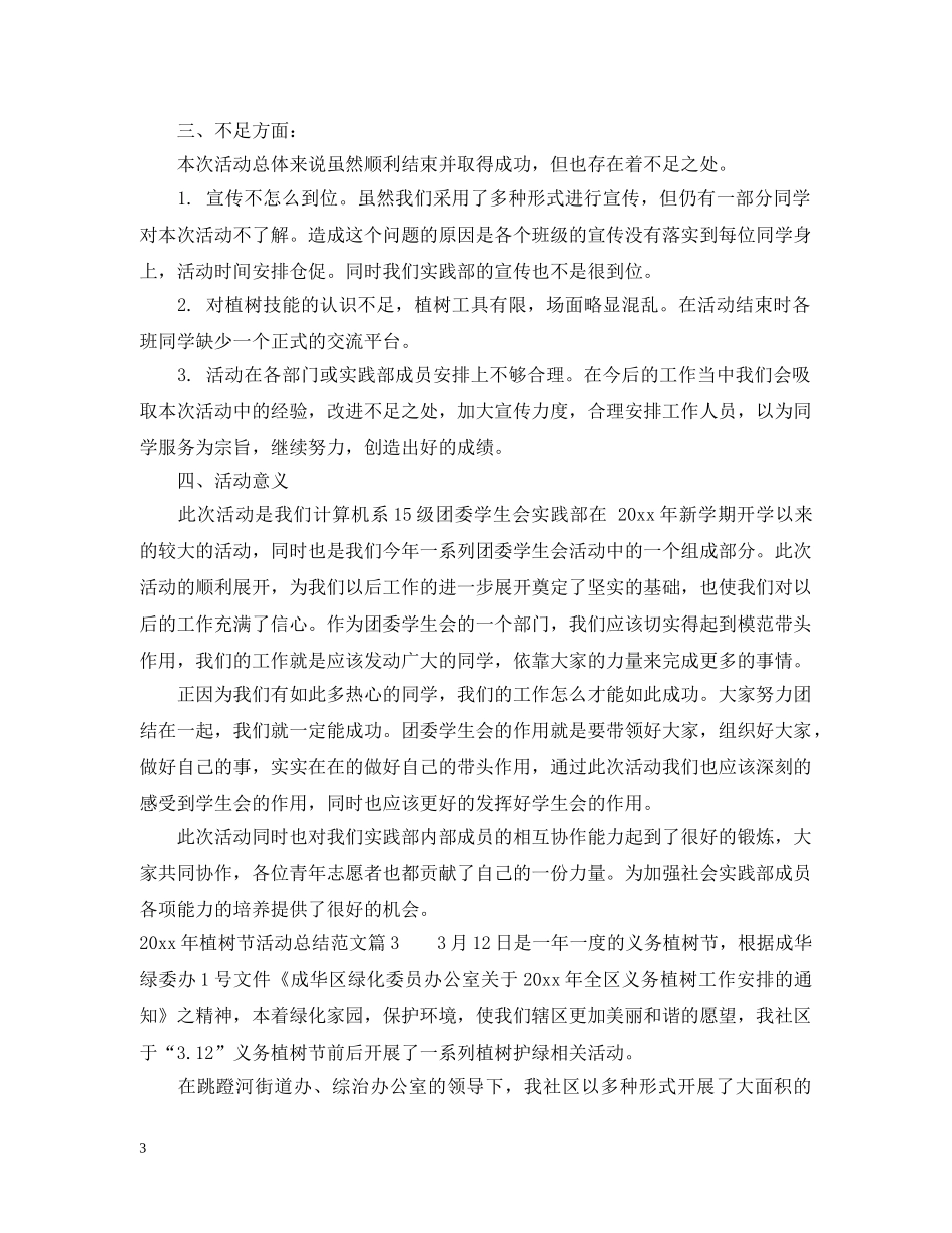 2020年植树节活动总结范文最新 _第3页