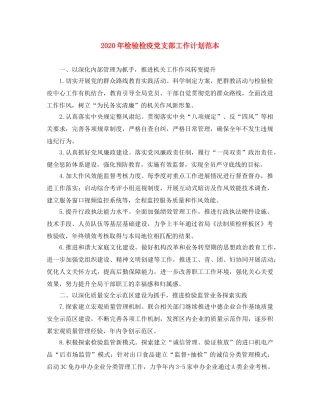 2020年检验检疫党支部工作计划范本 