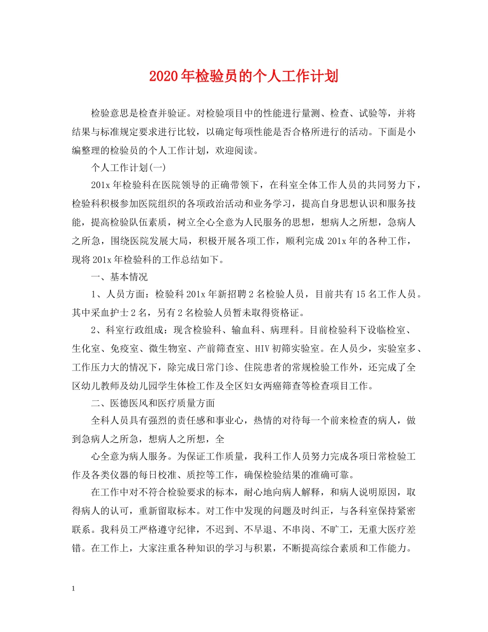 2020年检验员的个人工作计划 _第1页