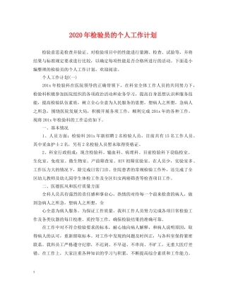 2020年检验员的个人工作计划 