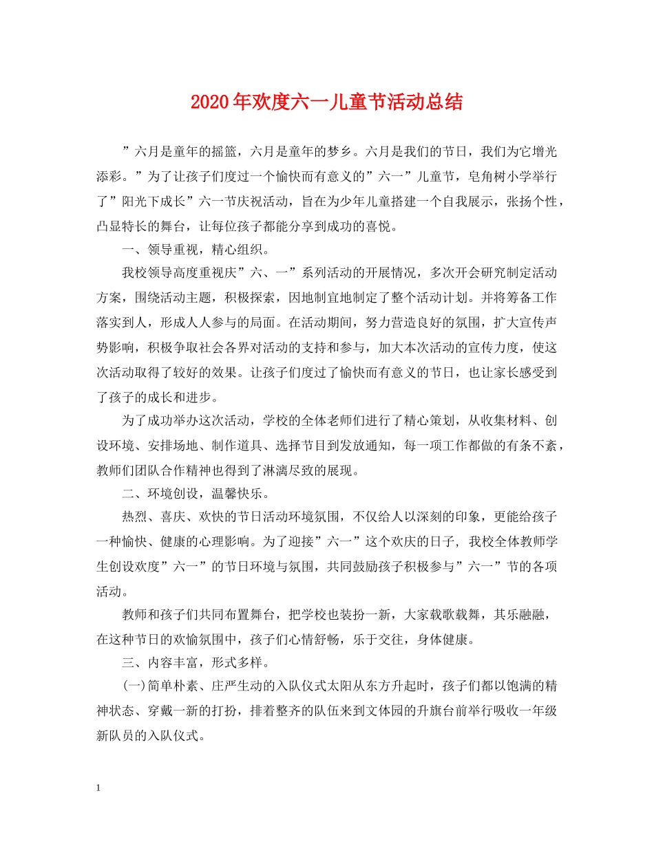 2020年欢度六一儿童节活动总结 _第1页