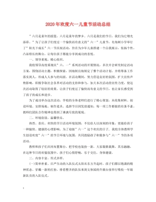 2020年欢度六一儿童节活动总结 