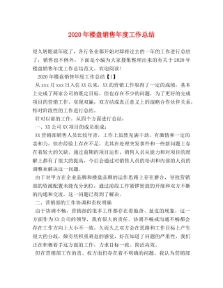 2020年楼盘销售年度工作总结 