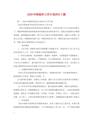 2020年检验科工作计划共计3篇 