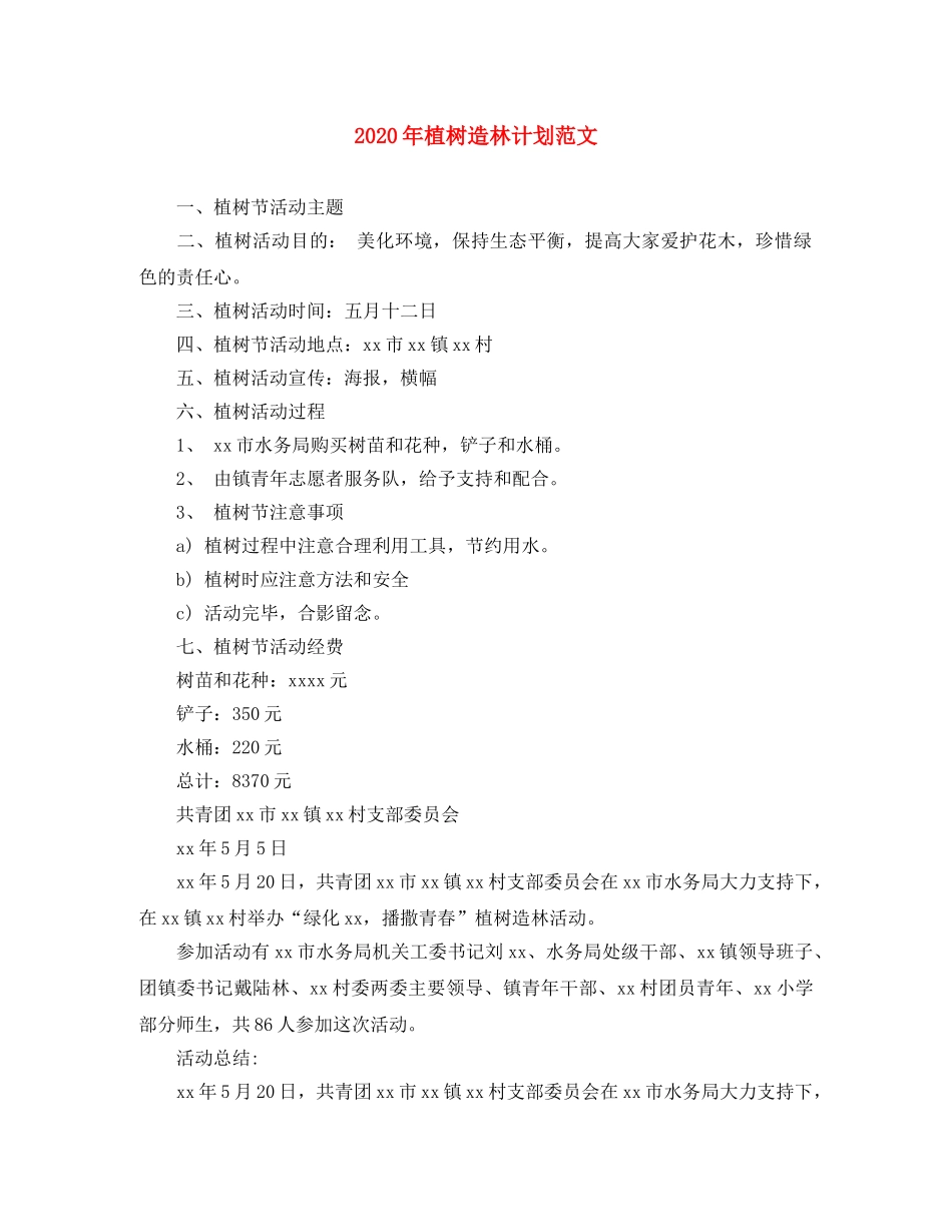 2020年植树造林计划范文 _第1页