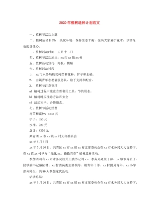 2020年植树造林计划范文 