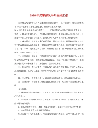 2020年武警部队半年总结汇报 