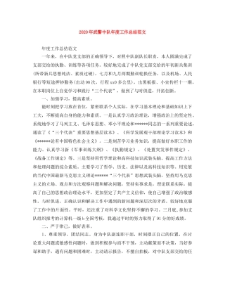 2020年武警中队年度工作总结范文 