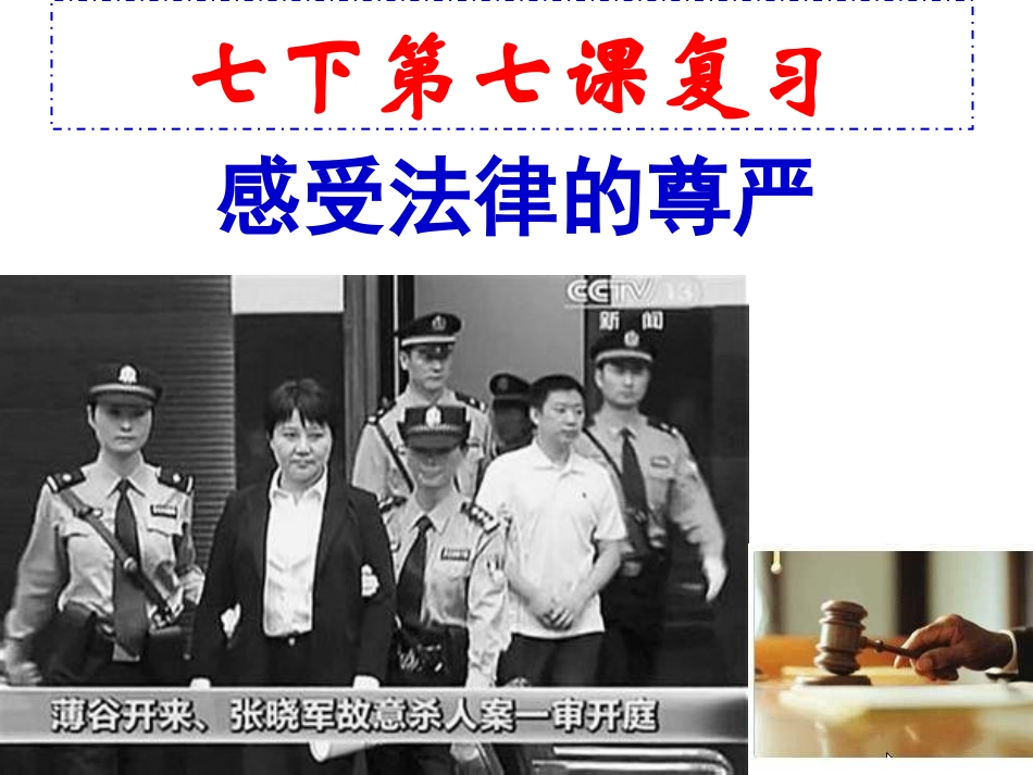 七下第七课感受法律的尊严_第1页