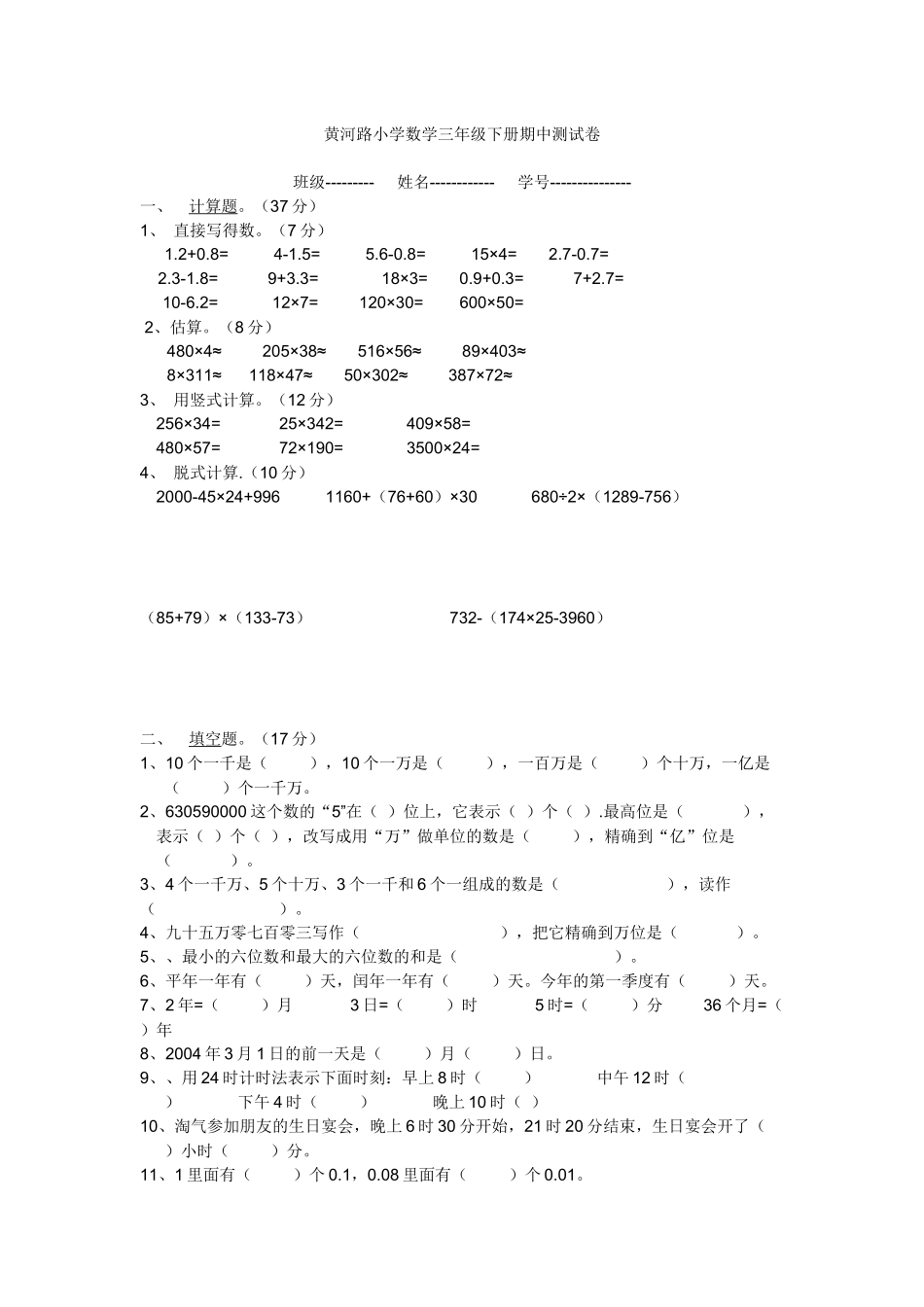 黄河路小学数学三年级下册期中测试卷_第1页