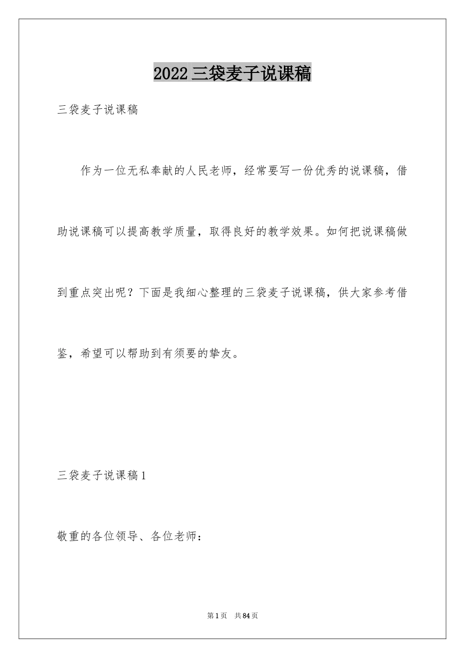 2024三袋麦子说课稿_第1页