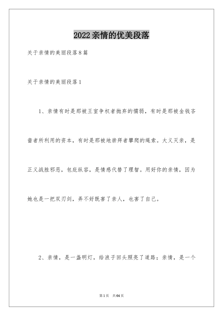 2024亲情的优美段落_4_第1页