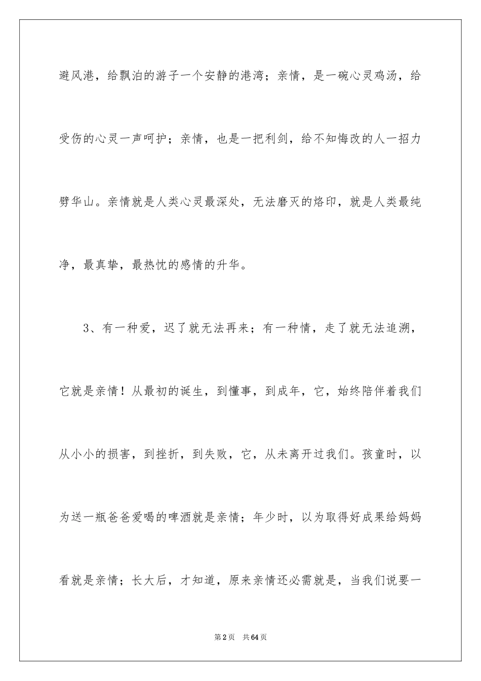2024亲情的优美段落_4_第2页