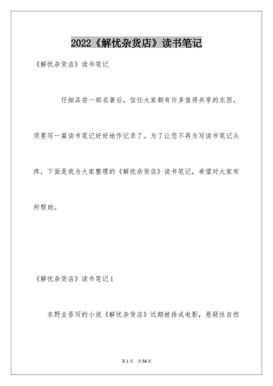 2024《解忧杂货店》读书笔记_1_第1页