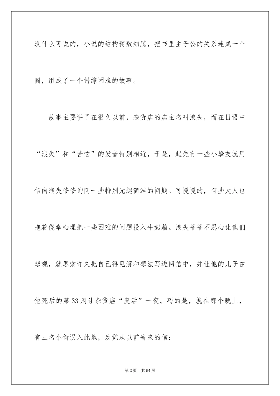 2024《解忧杂货店》读书笔记_1_第2页