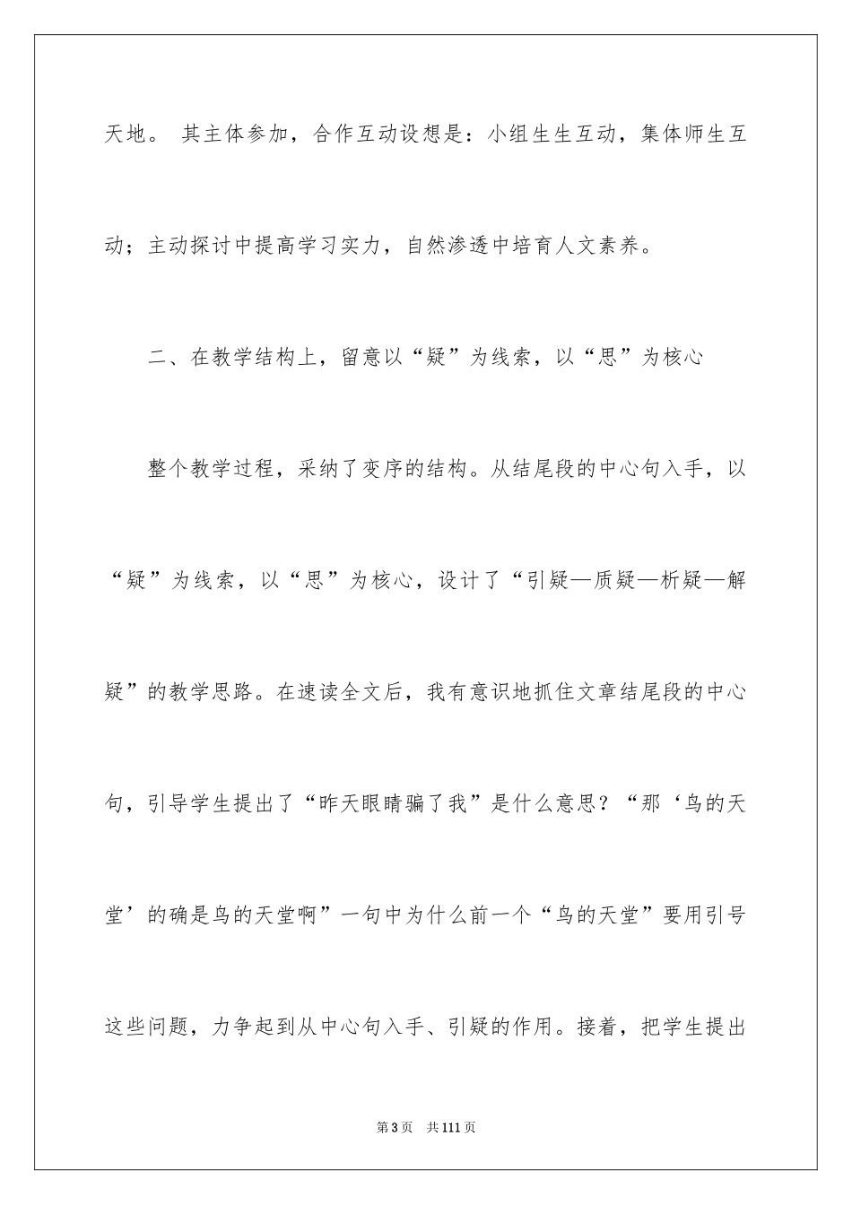 2024《鸟的天堂》教学反思_7_第3页