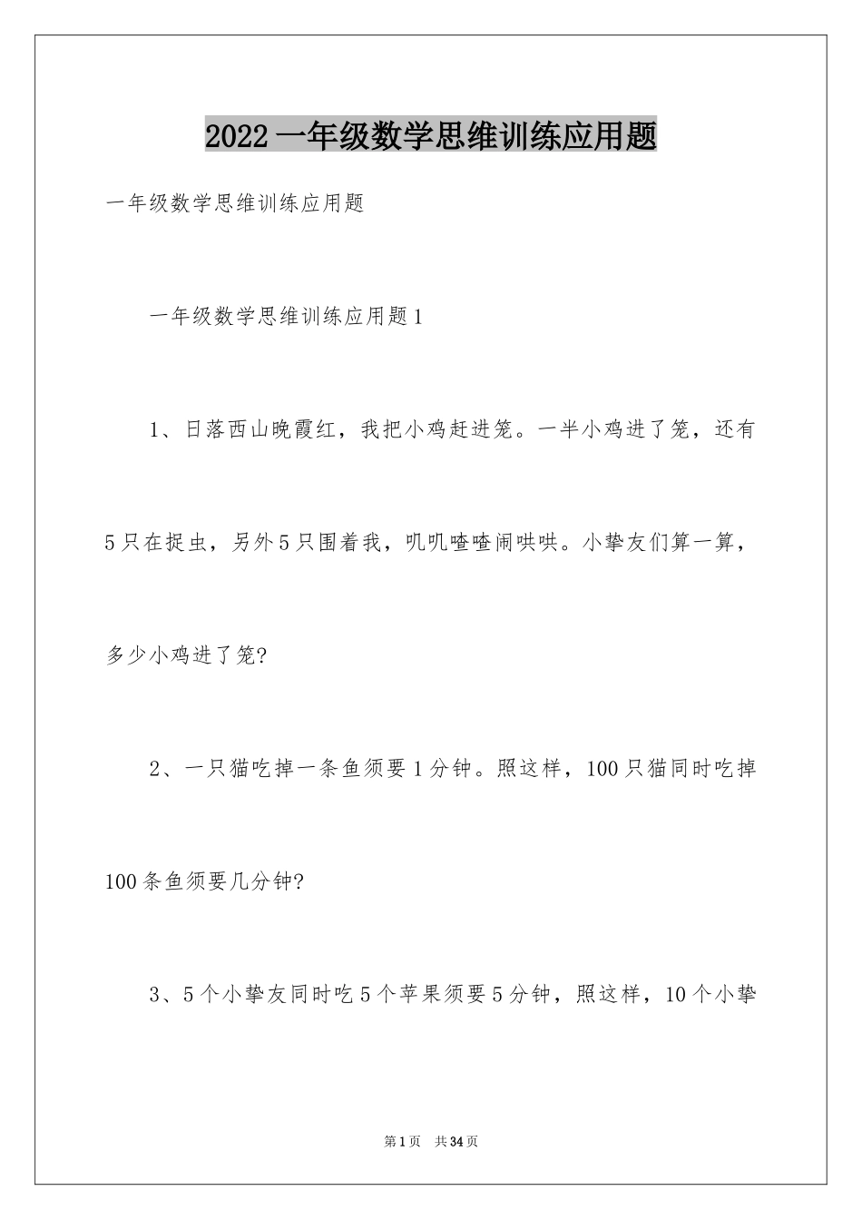 2024一年级数学思维训练应用题_第1页