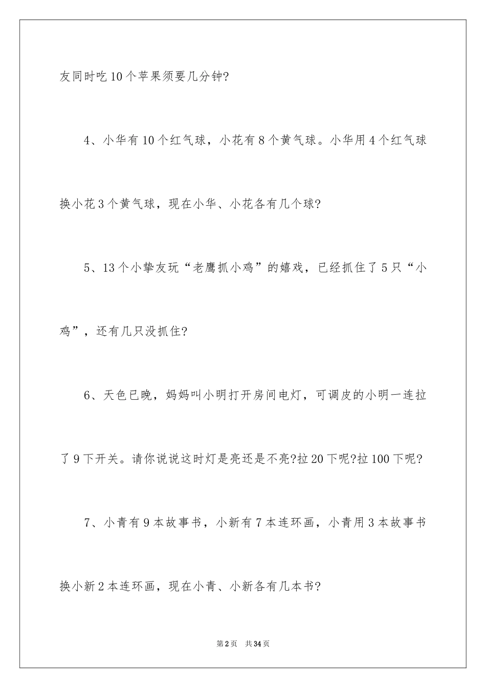 2024一年级数学思维训练应用题_第2页