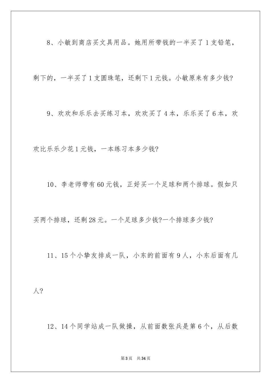 2024一年级数学思维训练应用题_第3页